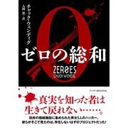 ゼロの総和（ハーパーコリンズ・ジャパン） [電子書籍]
