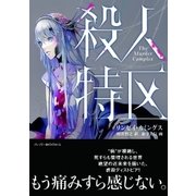 殺人特区（ハーパーコリンズ・ジャパン） [電子書籍]