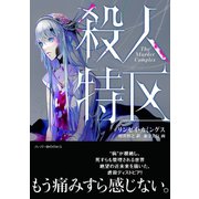 殺人特区（ハーパーコリンズ・ジャパン） [電子書籍]