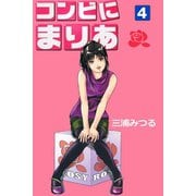 コンビにまりあ 4（アリス文庫） [電子書籍]