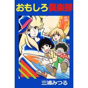 おもしろ倶楽部1巻（アリス文庫） [電子書籍]