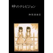 砂のテレビジョン（アリス文庫） [電子書籍]