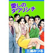 愛しのタワリシチ（アリス文庫） [電子書籍]