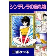 シンデレラの忘れ物（アリス文庫） [電子書籍]