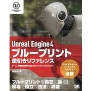 Unreal Engine 4 ブループリント逆引きリファレンス ゲーム・映像制作現場で役立つビジュアルスクリプトガイド（翔泳社） [電子書籍]