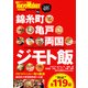 錦糸町・亀戸・両国 ジモト飯（KADOKAWA） [電子書籍]