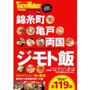 錦糸町・亀戸・両国 ジモト飯（KADOKAWA） [電子書籍]