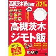 高槻茨木ジモト飯（KADOKAWA） [電子書籍]
