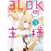 3LDKの王様(3)（KADOKAWA） [電子書籍]