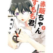 赤飯ちゃんとすもも君(2)（KADOKAWA） [電子書籍]