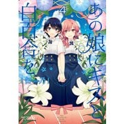 あの娘にキスと白百合を 4（KADOKAWA） [電子書籍]