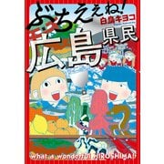 ぶちえぇね！ 広島県民（KADOKAWA） [電子書籍]