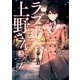 ラブホの上野さん 3（KADOKAWA） [電子書籍]