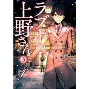 ラブホの上野さん 3（KADOKAWA） [電子書籍]