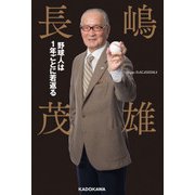野球人は1年ごとに若返る（KADOKAWA） [電子書籍]