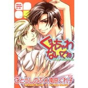 ぐれちゃわないでね（KADOKAWA） [電子書籍]