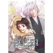 獣の王国(4)（KADOKAWA） [電子書籍]