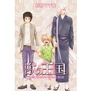 獣の王国(5)（KADOKAWA） [電子書籍]