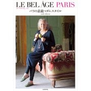 LE BEL AGE PARIS  パリの素敵マダムスタイル（KADOKAWA） [電子書籍]