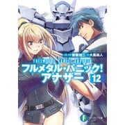 フルメタル・パニック！ アナザー12（KADOKAWA） [電子書籍]