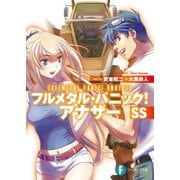 フルメタル・パニック！ アナザーSS（KADOKAWA） [電子書籍]