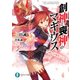創神と喪神のマギウス（KADOKAWA） [電子書籍]