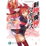 創神と喪神のマギウス（KADOKAWA） [電子書籍]