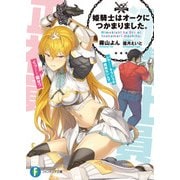 姫騎士はオークにつかまりました。（KADOKAWA） [電子書籍]