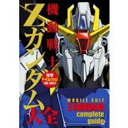 電撃データコレクションTHE BEST 機動戦士Zガンダム大全（KADOKAWA） [電子書籍]