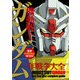 電撃データコレクションTHE BEST 機動戦士ガンダム 一年戦争大全（KADOKAWA） [電子書籍]