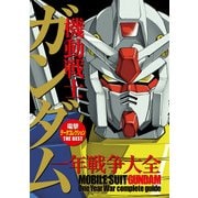電撃データコレクションTHE BEST 機動戦士ガンダム 一年戦争大全（KADOKAWA） [電子書籍]