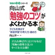 「勉強のコツ」シリーズ 向山式「勉強のコツ」がよくわかる本 子どもを伸ばす"家庭学習"の考え方・進め方（PHP研究所） [電子書籍]