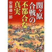 「関ヶ原合戦」の不都合な真実（PHP研究所） [電子書籍]