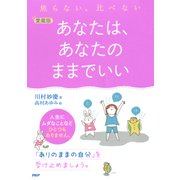 焦らない、比べない [愛蔵版]あなたは、あなたのままでいい（PHP研究所） [電子書籍]