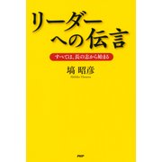 リーダーへの伝言 すべては、長の志から始まる（PHP研究所） [電子書籍]