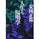 人生と陽明学（PHP研究所） [電子書籍]