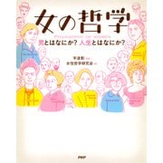 女の哲学 男とはなにか？ 人生とはなにか？（PHP研究所） [電子書籍]