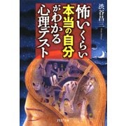 怖いくらい「本当の自分」がわかる心理テスト（PHP研究所） [電子書籍]
