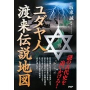 謎の古代史を追いかけろ！ ユダヤ人渡来伝説地図（PHP研究所） [電子書籍]