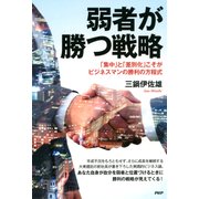 弱者が勝つ戦略 「集中」と「差別化」こそがビジネスマンの勝利の方程式（PHP研究所） [電子書籍]
