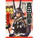 真田昌幸 家康と秀忠を翻弄した稀代の名将（PHP研究所） [電子書籍]