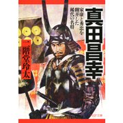 真田昌幸 家康と秀忠を翻弄した稀代の名将（PHP研究所） [電子書籍]