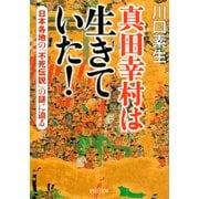 真田幸村は生きていた！ 日本各地の「不死伝説」の謎に迫る（PHP研究所） [電子書籍]