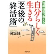 精神科医が教える 自分らしく生きる「老後の終活術」（PHP研究所） [電子書籍]