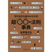 世の中の仕組みが分かる！ 超「○○(マルマル)の法則」事典（PHP研究所） [電子書籍]