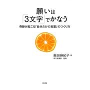 願いは「3文字」でかなう(大和出版) 奇跡が起こる「自分だけの言葉」のつくり方（PHP研究所） [電子書籍]