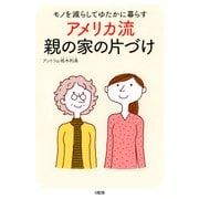 モノを減らしてゆたかに暮らす アメリカ流 親の家の片づけ(大和出版)（PHP研究所） [電子書籍]