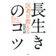 医者が教える長生きのコツ 病院・薬に頼らない、自分でできる「現代養生訓」（PHP研究所） [電子書籍]