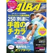 ALBA（アルバトロスビュー） No.694（プレジデント社） [電子書籍]