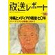 放送レポート 259号（大月書店） [電子書籍]